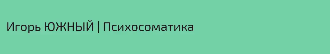 Игорь ЮЖНЫЙ | Психосоматика 